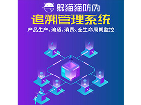 產品追溯管理系統的運用具有哪些作用？